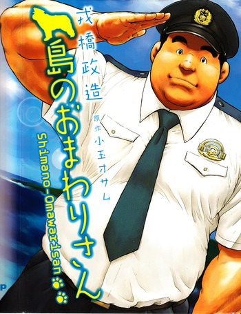 【戎橋政三】警官島【英語】 【戎橋政三】警官島【英語】