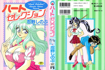 [忍野しのぶ] ハート セレクション