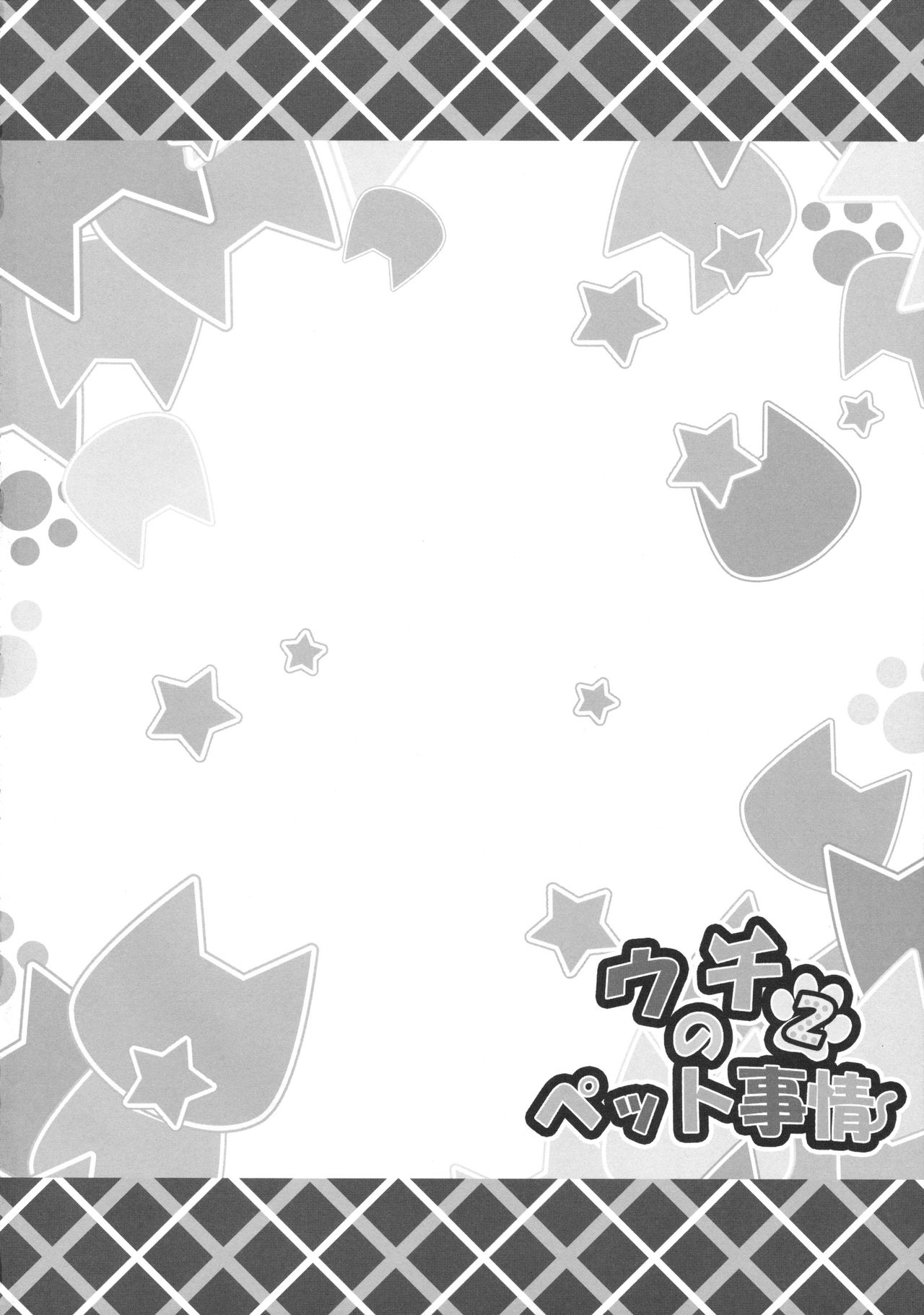 (C87) [あにまるハーブ (夜ノみつき)] ウチのペット事情2 [中国翻訳]