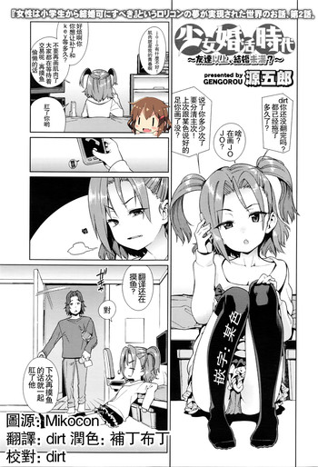 [源五郎] 少女婚活時代-友達以上，結婚未滿？- (COMIC LO 2016年5月号) [中国翻訳]