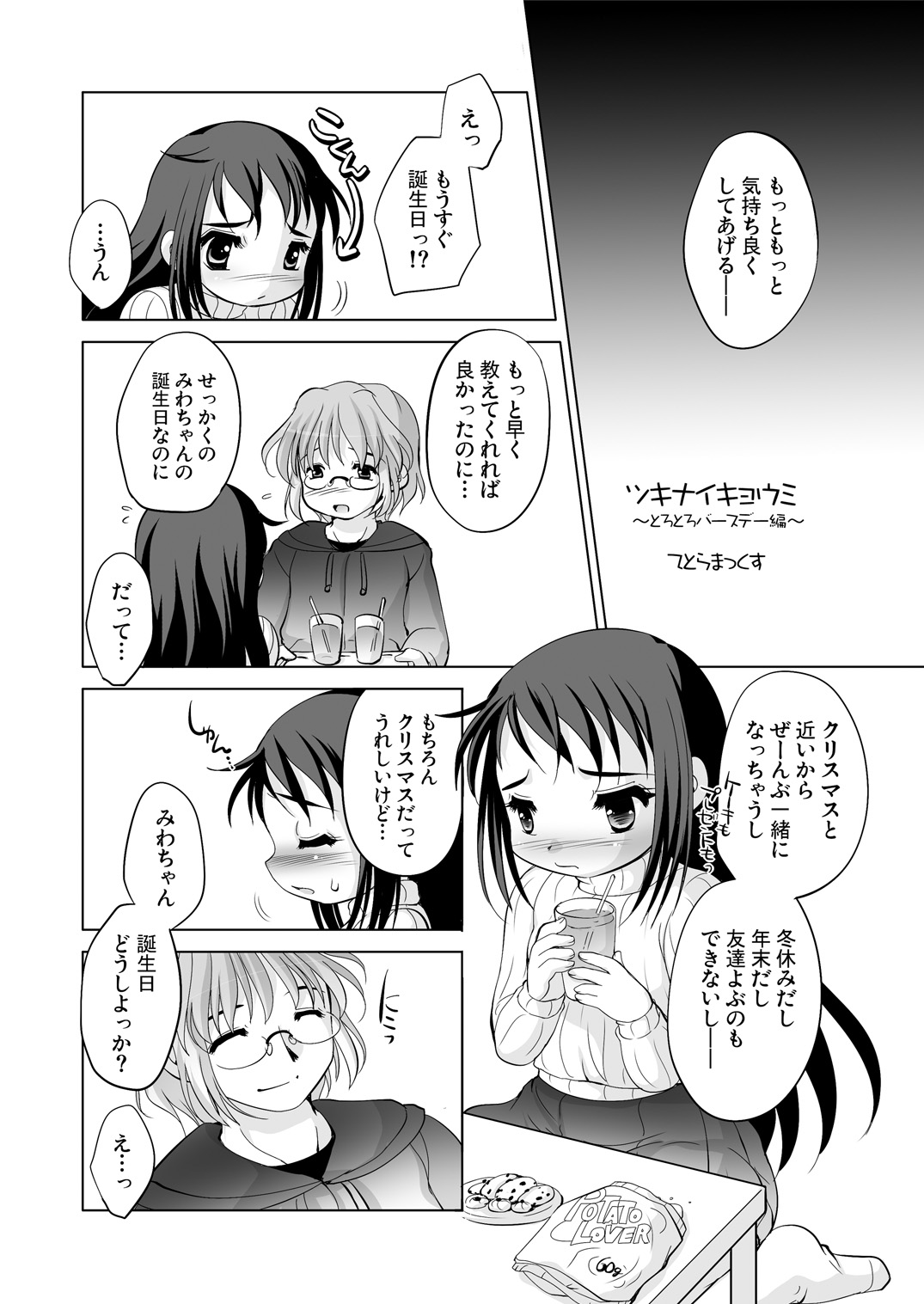 [YAH-YAH-DOH (てとらまっくす)] ツキナイキョウミ～とろとろバースデー編～ [DL版]