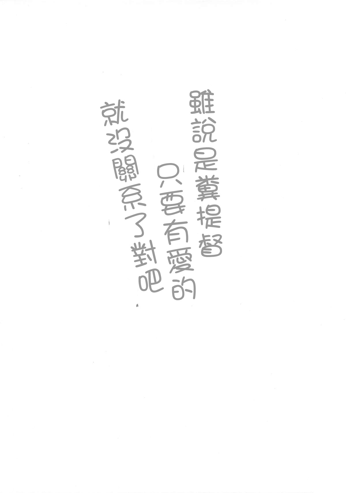 (C89) [魚猫部屋 (こげねこ)] クソ提督だけど愛さえあれば関係ないよねっ (艦隊これくしょん -艦これ-) [中国翻訳]