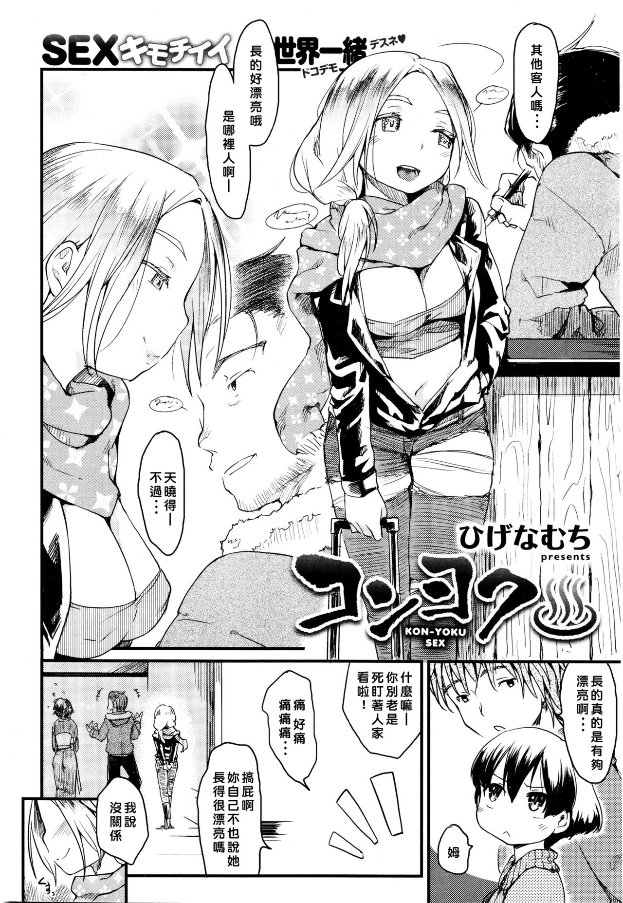 [ひげなむち] コンヨク♨ (COMIC 快楽天 2016年2月号) [中国翻訳]
