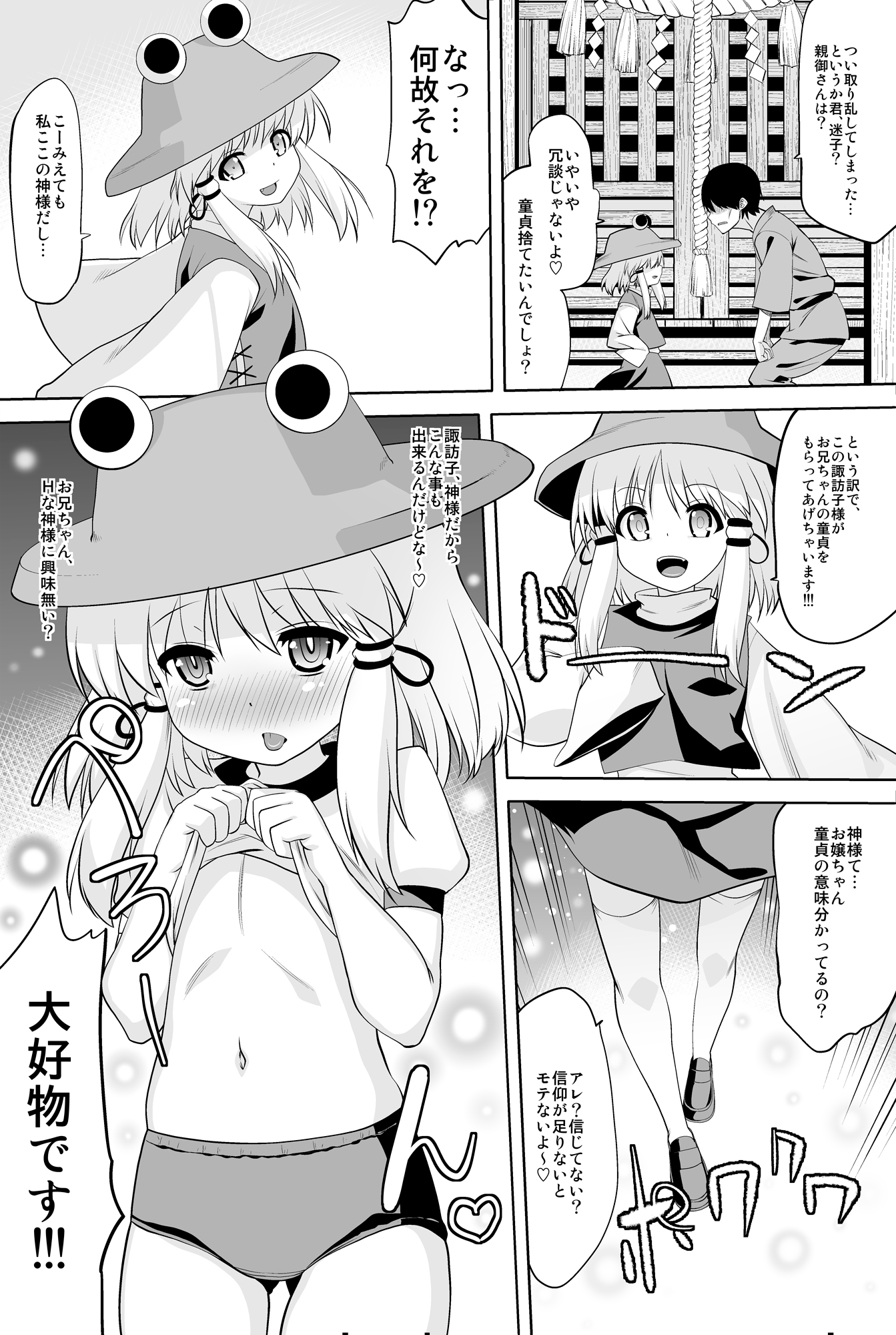 [ひきわり納豆 (翁さい)] とんでもねぇ!あだしゃHな神様だよ!! (東方Project) [DL版]