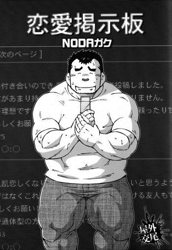 [NG (NODAガク)] 恋愛掲示板