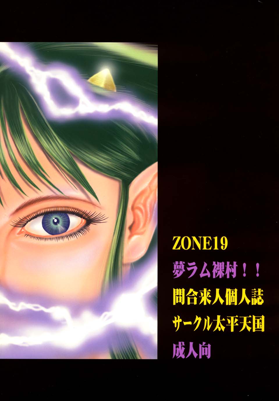 (C62) [サークル太平天国 (間合来人)] ZONE19 夢ラム裸村!! (うる星やつら)