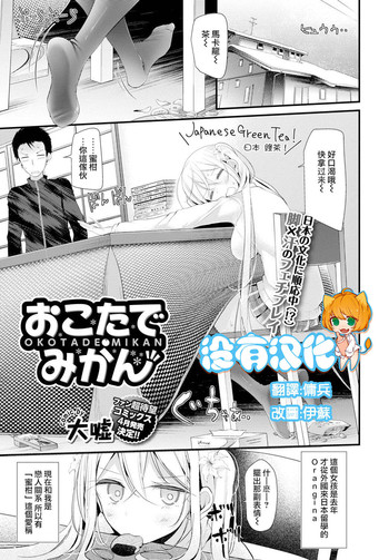 [大嘘] おこたでみかん (COMIC BAVEL 2016年4月号) [中国翻訳] [DL版]