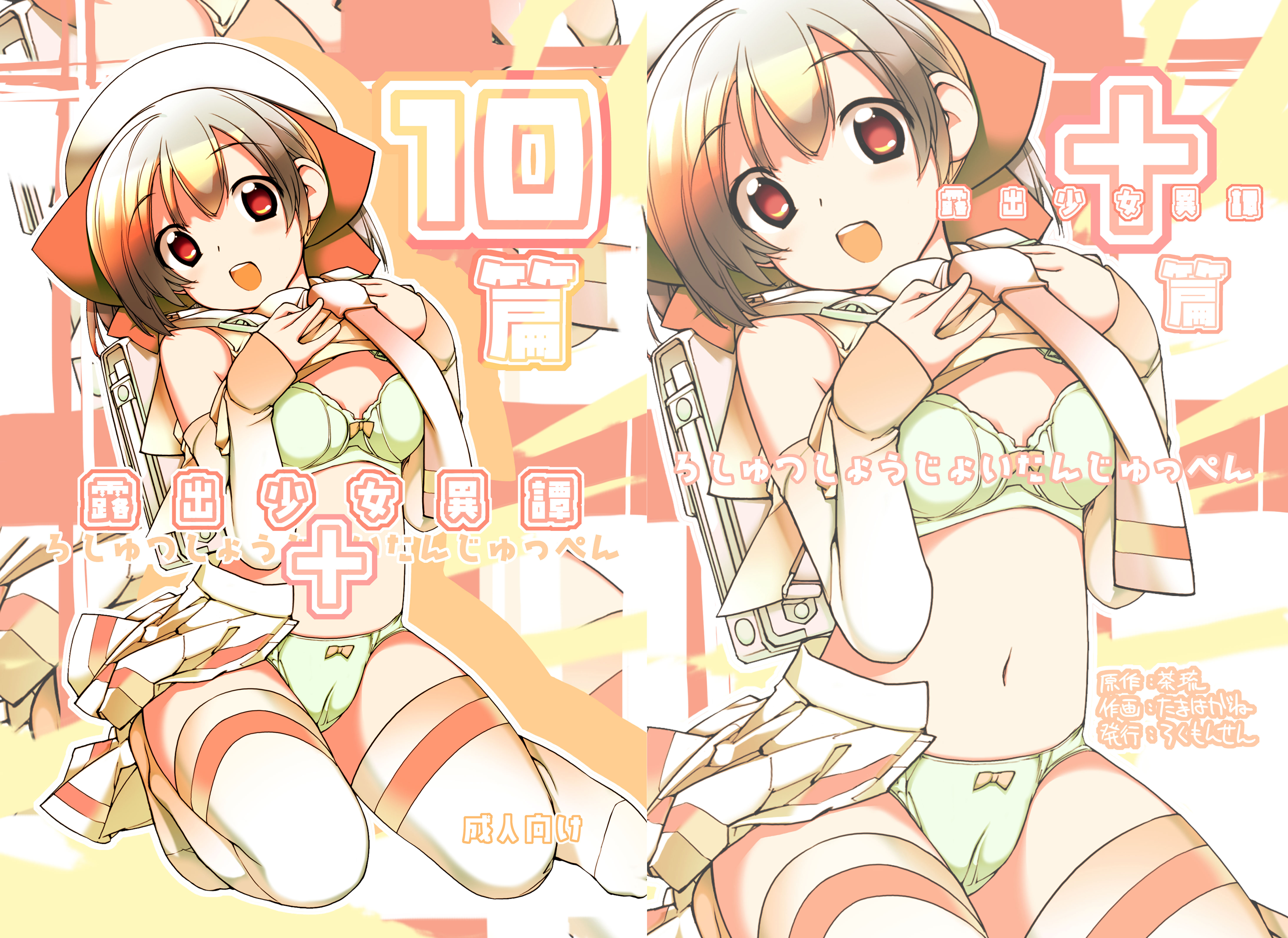 [ろくもんせん (たまはがね)] 露出少女異譚 十篇 [中国翻訳] [DL版]