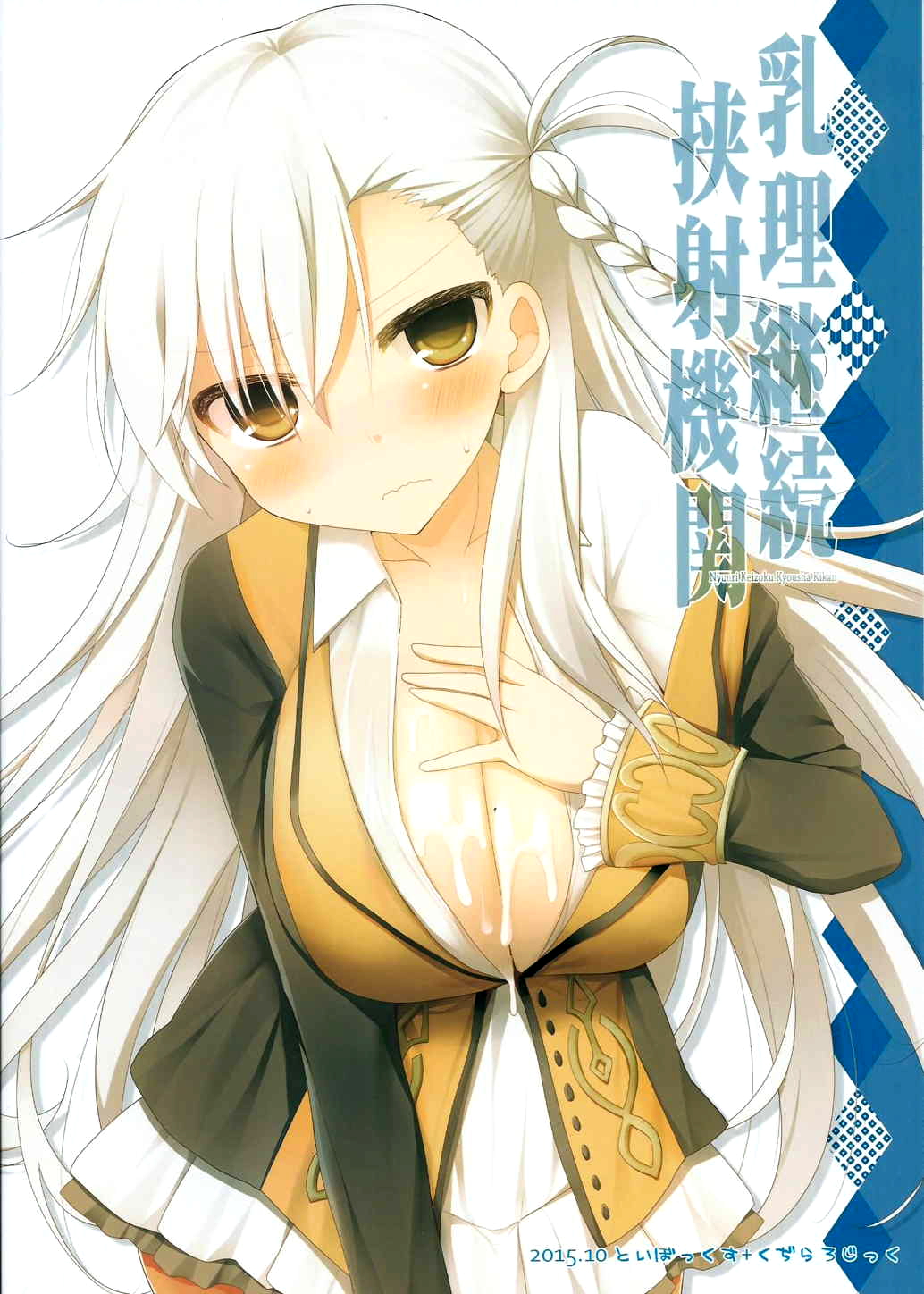 (サンクリ2015 Autumn) [くぢらろじっく, といぼっくす (くぢらん, くりから)] 乳理継続挟射機関 (Fate/Grand Order) [英訳]