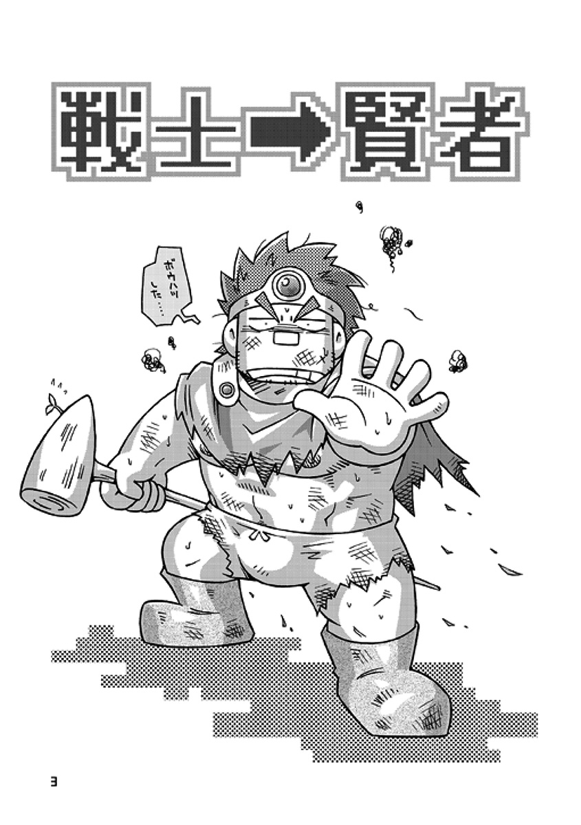 [NG (NODAガク)] 戦士→賢者 (ドラゴンクエストIII) [DL版]
