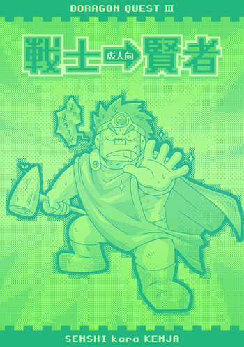 [NG (NODAガク)] 戦士→賢者 (ドラゴンクエストIII) [DL版]
