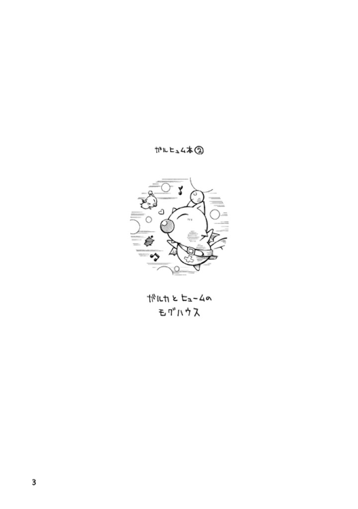 [NG (NODAガク)] ガルヒュム本2 ガルカとヒュームのモグハウス (ファイナルファンタジーXI) [DL版]