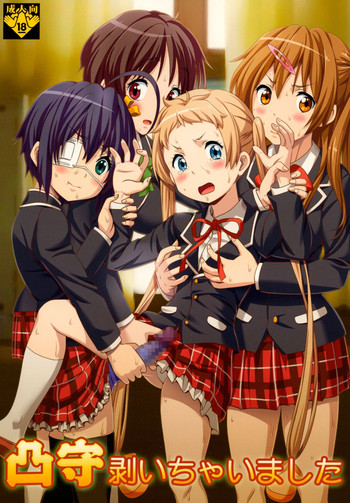 [聖リオ (キ帝ィ、ナオキ)] 凸守剥いちゃいました (中二病でも恋がしたい!) [DL版]