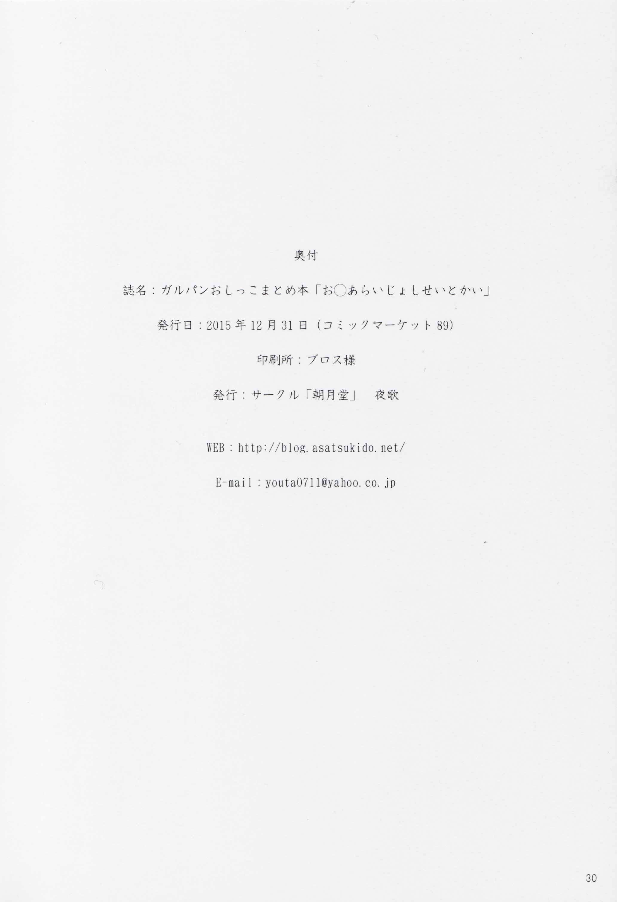 (C89) [朝月堂 (夜歌)] ガルパンおしっこまとめ本「お◯あらいじょしせいとかい」 (ガールズ&パンツァー) [中国翻訳]