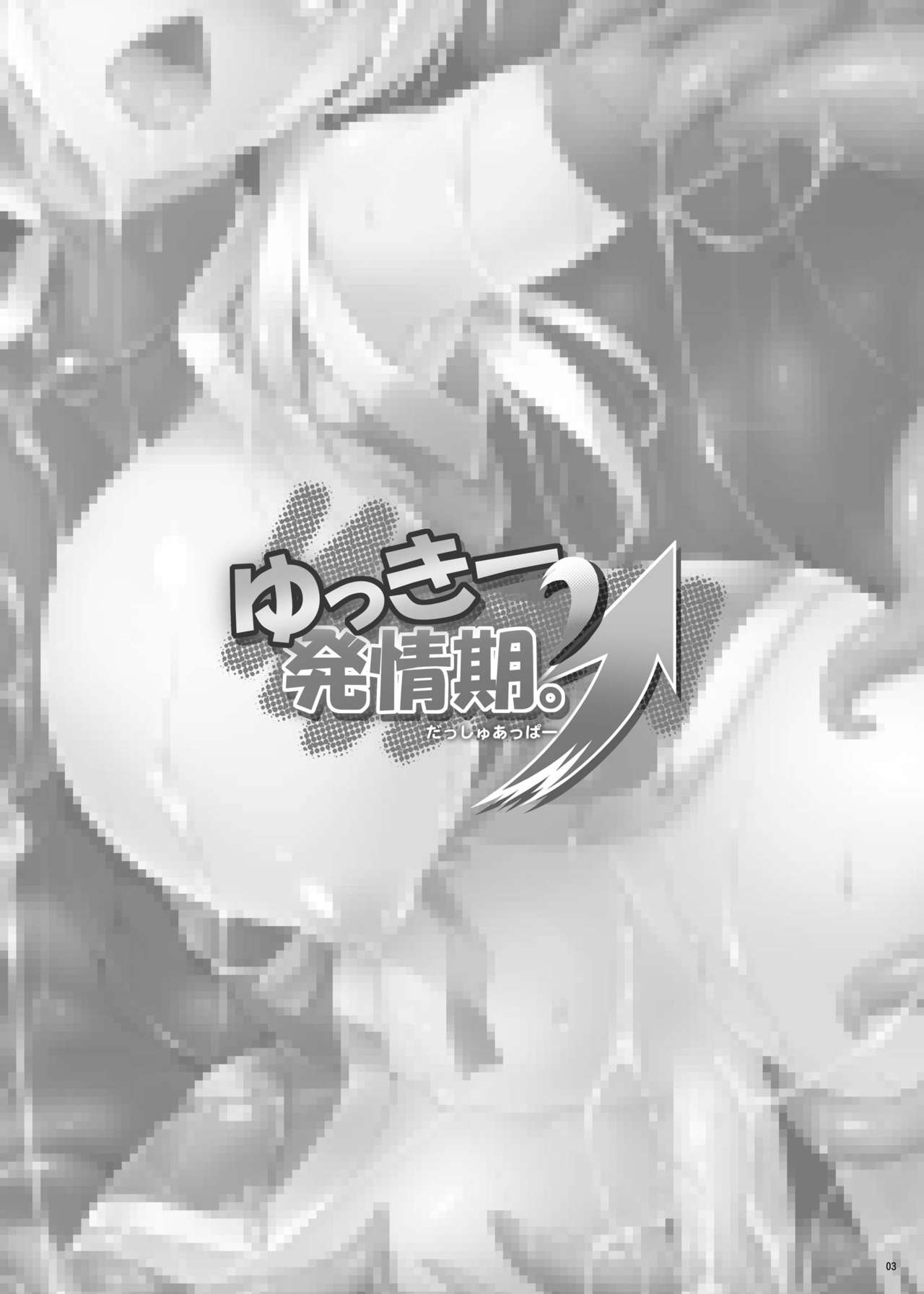 [C.R's Nest (しーあーる)] ゆっきー発情期。ダッシュアッパー (DOG DAYS) [中国翻訳] [DL版]