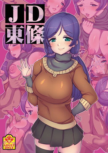 [つじもが町に殺ってきた!!! (辻善)] JD東條 (ラブライブ!) [DL版]