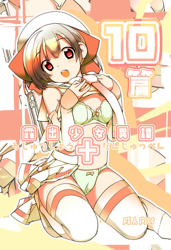 [ろくもんせん (たまはがね)] 露出少女異譚 十篇 [中国翻訳] [DL版]