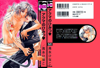 [高永ひなこ] アクマのひみつ [英訳]