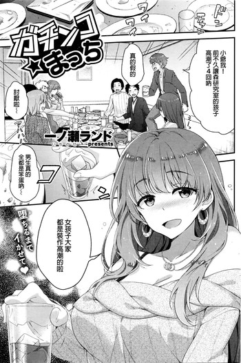 [一ノ瀬ランド] ガチンコ☆まっち (COMIC 快楽天ビースト 2016年3月号) [中国翻訳]