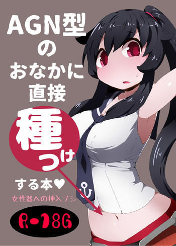 [ばけものがかり (狗狸原)] AGN型のおなかに直接種つけする本♥ (艦隊これくしょん -艦これ-) [DL版]