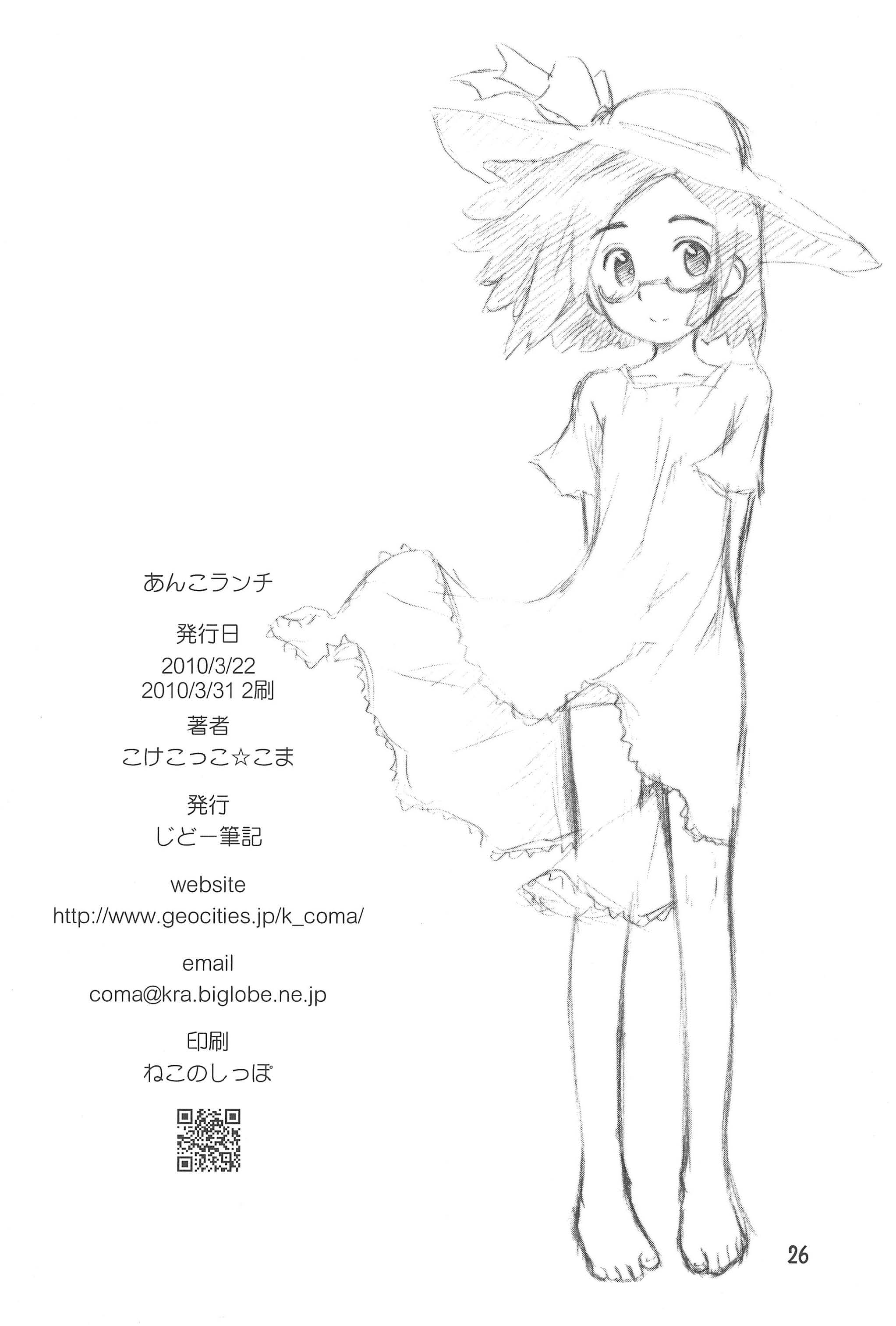 [じどー筆記 (こけこっこ☆こま)] あんこランチ (怪談レストラン) [2010年3月31日]