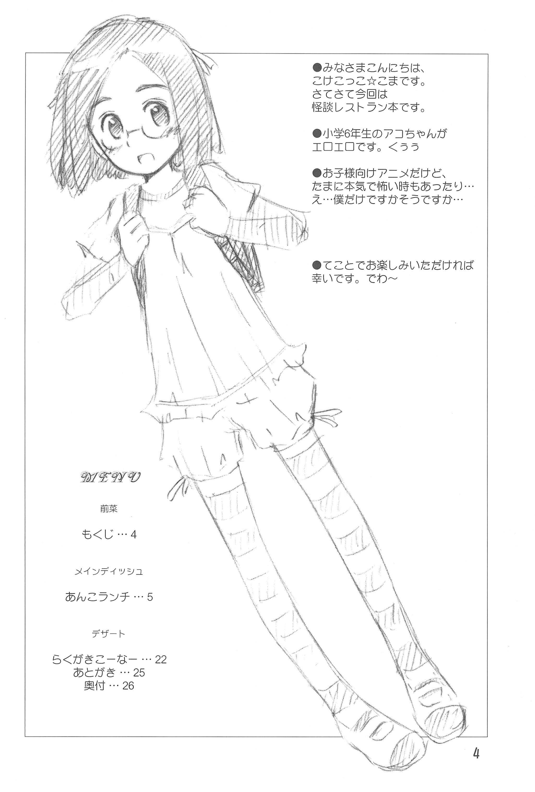 [じどー筆記 (こけこっこ☆こま)] あんこランチ (怪談レストラン) [2010年3月31日]