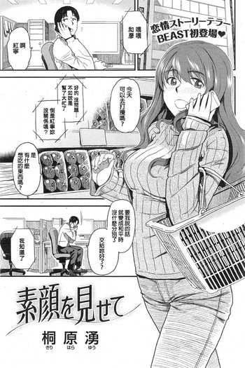 [桐原湧] 素顔を見せて (COMIC 快楽天ビースト 2015年2月号) [中国翻訳]