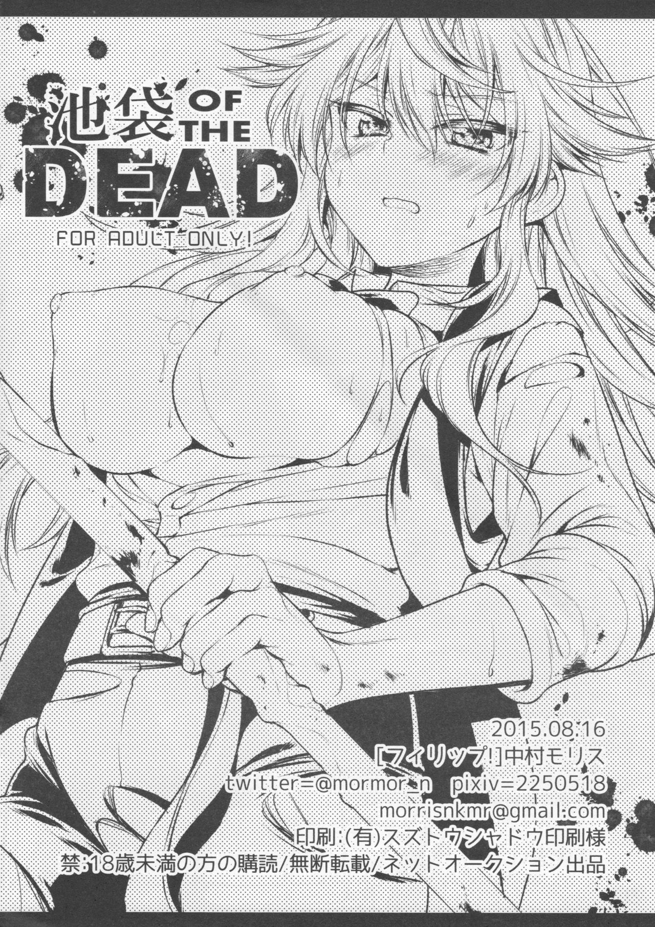 (C88) [フィリップ! (中村モリス)] 池袋 OF THE DEAD (デュラララ!!)