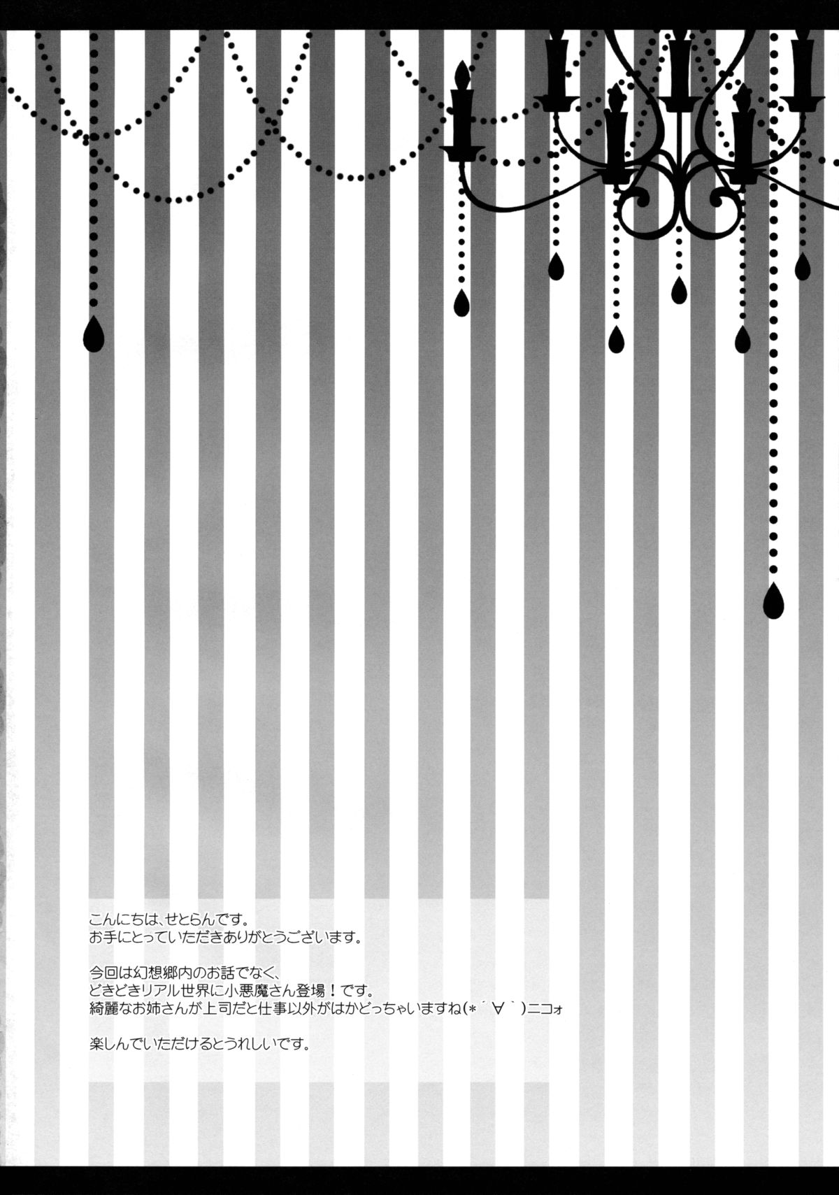 (C89) [せとらん (イトウせと、タンノらん)] 新しい職場のエロカワ上司が実は淫魔で僕を誘っている!? (東方Project)