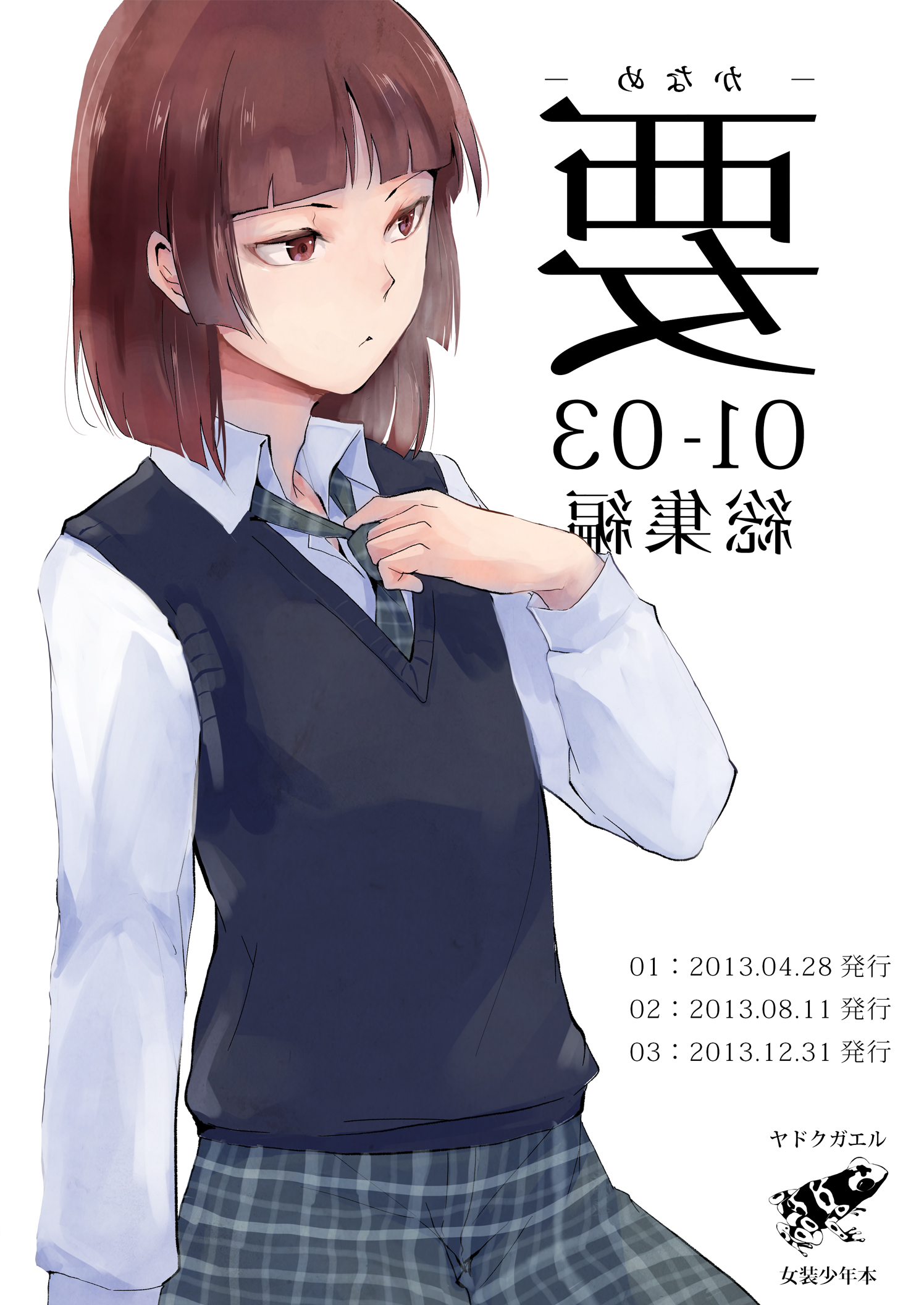 [ヤドクガエル (locon)] 要01-03総集編 [DL版]
