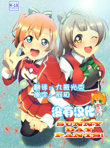 [無防備系桃髪巨乳美少女 (みとん)] SUNNY DAY PANTS! (ラブライブ!) [中国翻訳] [DL版]