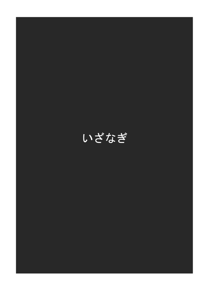 (みみけっと30) [いざなぎ (ぉとぉ)] いめくら鳳凰学園 (神羅万象チョコ)