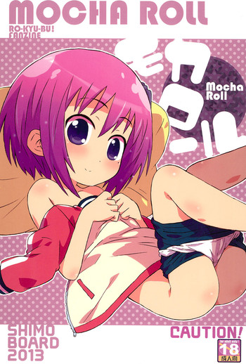 (ぷにケット28) [シモボード (シモさん)] モカロール (ロウきゅーぶ!)