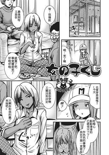 [まる寝子] 女の子くじ (にょたいか・ハピネス!2) [中国翻訳] [DL版]