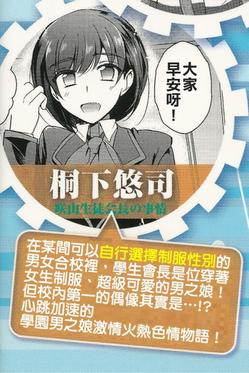 [桐下悠司] 咲山生徒会長の事情 (男の娘・れくしょん!) [中国翻訳]