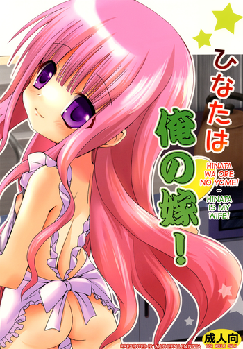 [あ～だこ～だ (ジナン)] ひなたは俺の嫁！ (ロウきゅーぶ!) [英訳] [DL版]