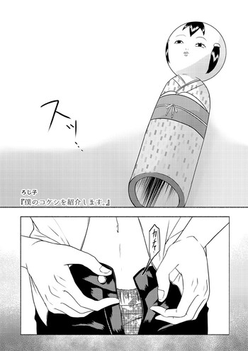 【ロジコ】【謙也麻ぎ攻め】謙也×コケシ【アンソロ寄かけ分】(テニスの王子様) 【ロジコ】【謙也麻ぎ攻め】謙也×コケシ【アンソロ寄かけ分】(テニスの王子様)