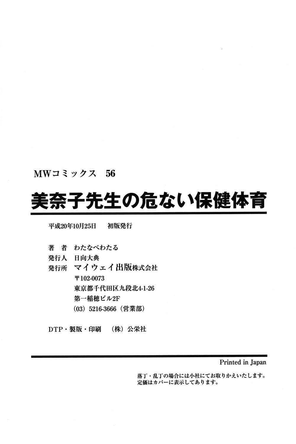 [わたなべ わたる] 美奈子先生の危ない保健体育 [DL版]