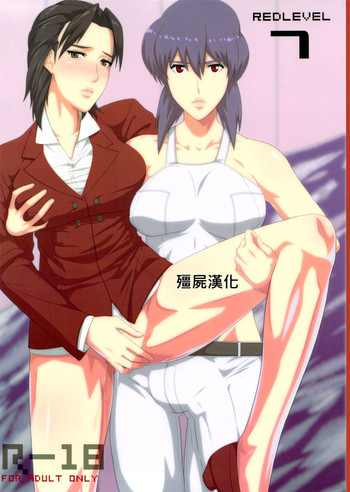 (C84) [ぽりのしす(しんくうたつや)] REDLEVEL7 (攻殻機動隊) [中国翻訳]