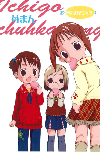 (C65) [ろりえーる (黒崎まいり)] 苺まん (苺ましまろ)