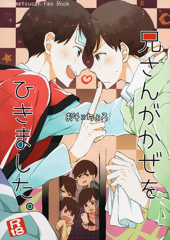 (家宝は寝て松) [ヘナチョコピンキーズ (桃色ペ子)] 兄さんがかぜをひきました。 (おそ松さん)