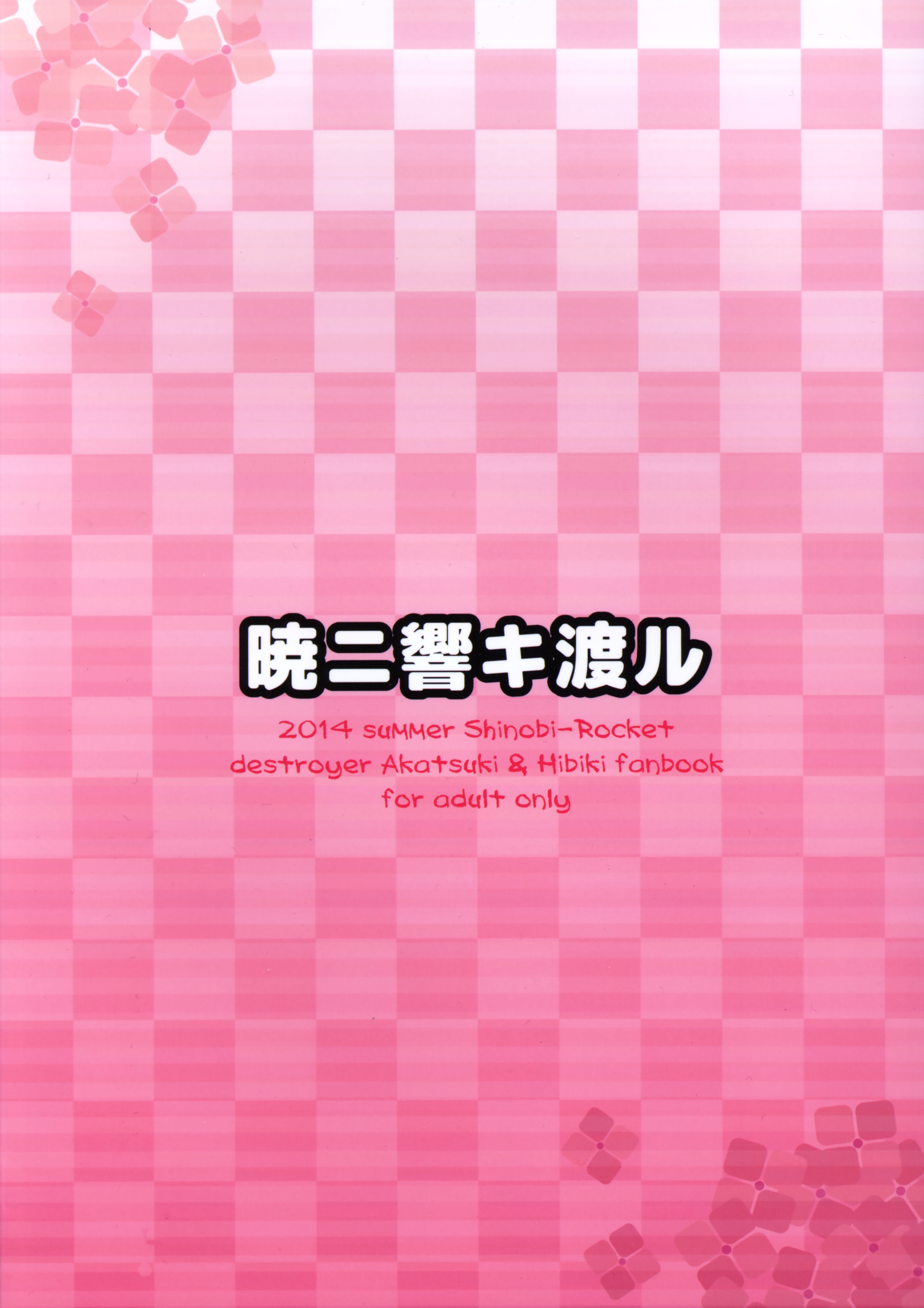 (軍令部浜松町酒保2) [シノビロケット (ササマシン)] 暁ニ響キ渡ル (艦隊これくしょん -艦これ-)