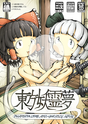 [0BAKE] 東方妖霊夢 PHANTOM LIMB AND GHOSTLY SENSE (東方Project)