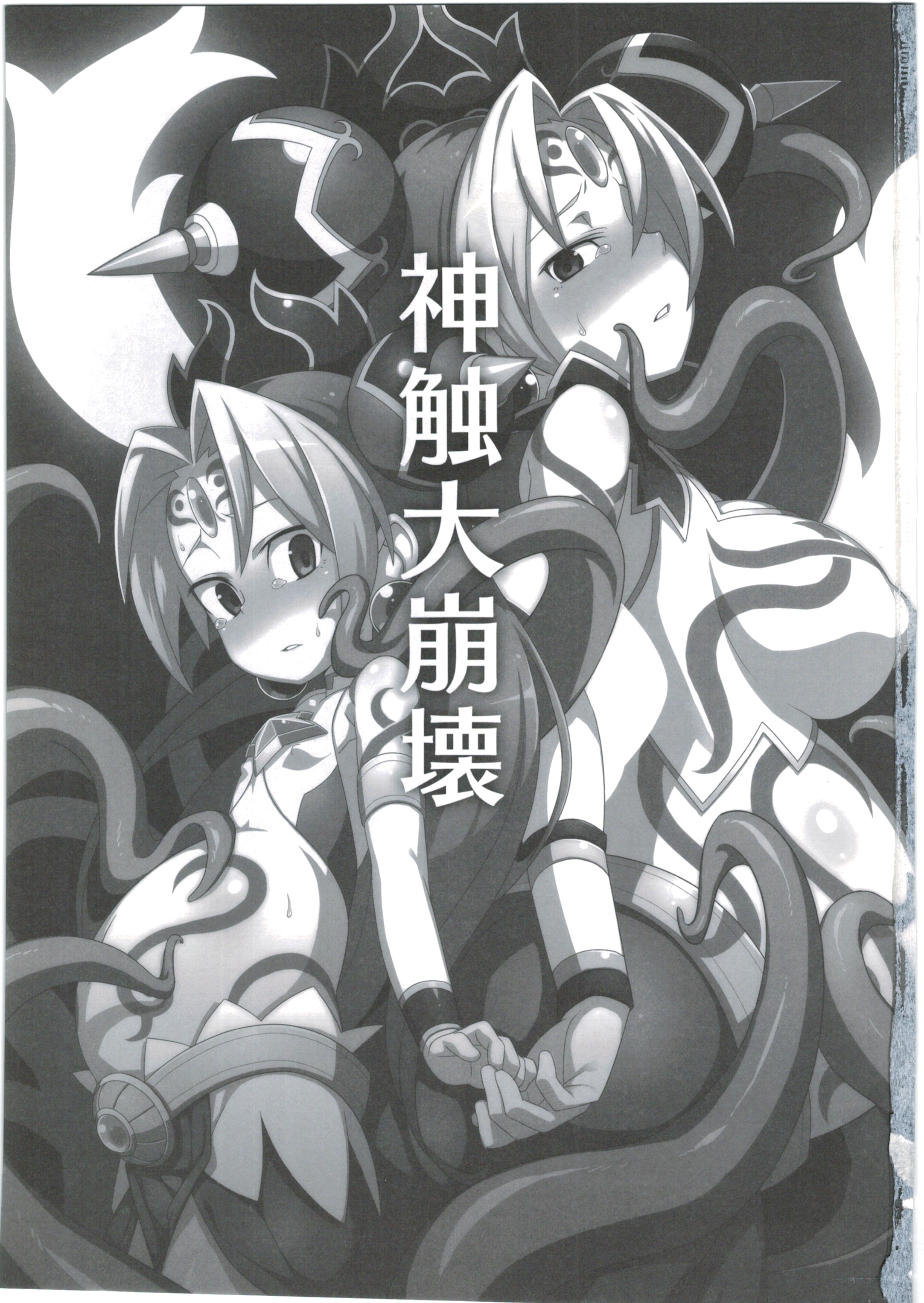 (COMIC1☆9) [Empty Lounge (よろず)] 神触大崩壊 (神羅万象チョコ)