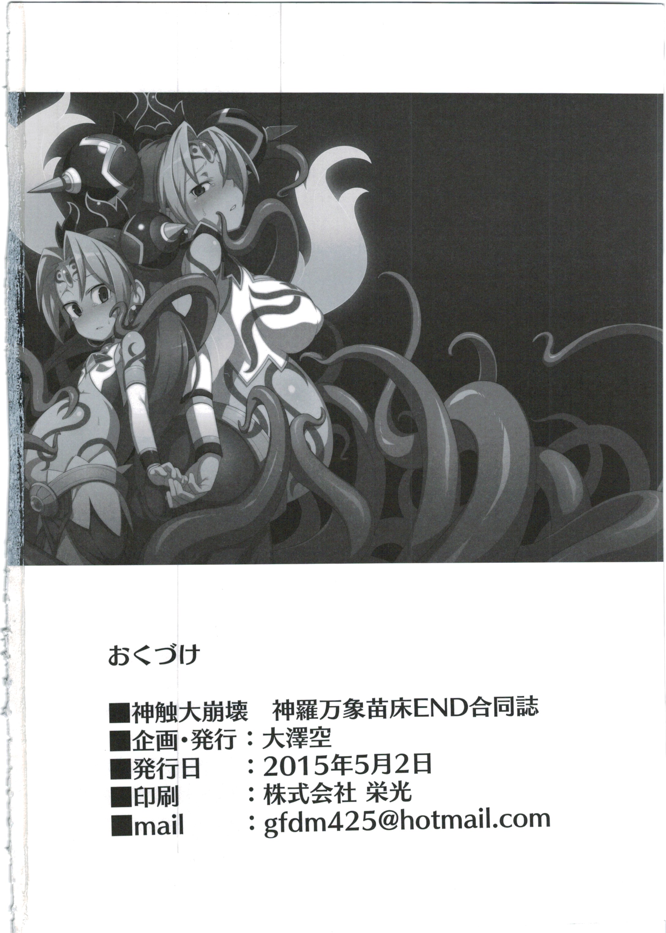 (COMIC1☆9) [Empty Lounge (よろず)] 神触大崩壊 (神羅万象チョコ)