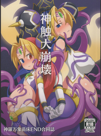 (COMIC1☆9) [Empty Lounge (よろず)] 神触大崩壊 (神羅万象チョコ)