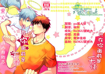 (CC東京132) [軽率な穴 (わこ)] 君だけに天使 (黒子のバスケ) [中国翻訳]