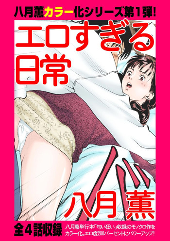 [八月薫] エロすぎる日常