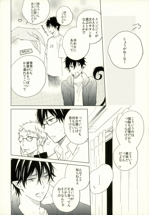 (SUPER22) [徒佳 (佐倉リコ)] 僕のかわいいあくまくん。1 (青の祓魔師)