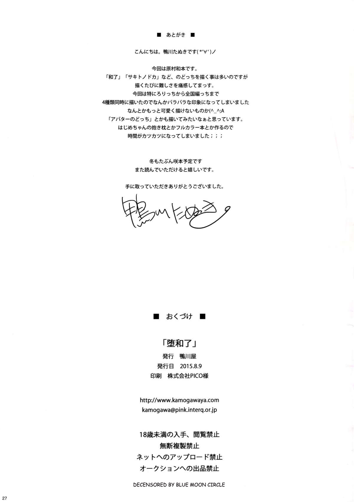 (C88) [鴨川屋 (鴨川たぬき)] 堕和了 (咲 -Saki-) [英訳] [無修正]